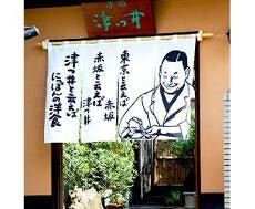 にっぽんの洋食 赤坂 津つ井 総本店の画像