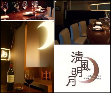 ＧＩＮＺＡ　Ｗｉｎｅ　Ｄｉｎｉｎｇ　清風明月の画像