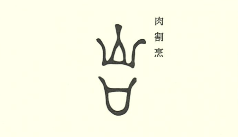 肉割烹　山口の画像