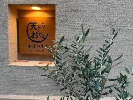  天ぷらとおでん　小麦の実り～MOTOMACHI～の画像