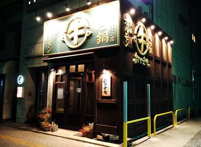 もつ鍋 鉄板ホルモン おときちの画像