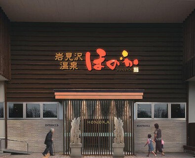 岩見沢温泉ほのかの画像