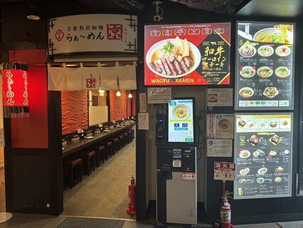 らぁ～めん京 京都駅ビル店の画像