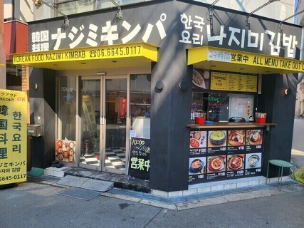 韓国料理ナジミキンパの画像
