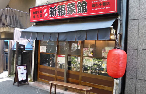 新福菜館　麻布十番店の画像