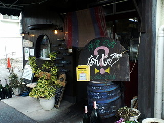 洋食の店 ？ なんじゃろの画像