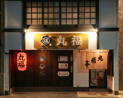 釜座二条　丸福の画像