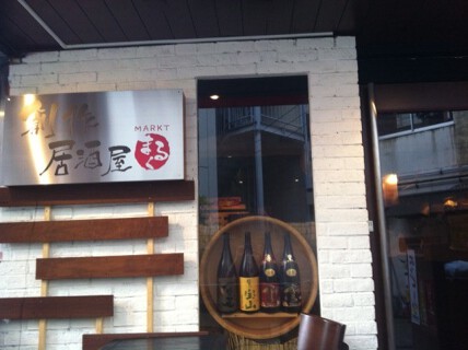 創作居酒屋まるくの画像