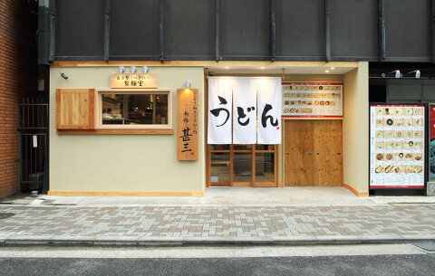 甚三　高田馬場の画像