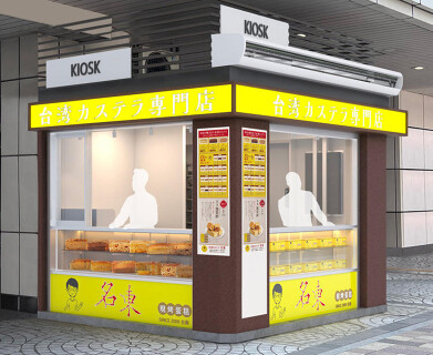 台湾カステラ名東　北千住店の画像
