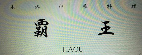 覇王　神田須田店の画像