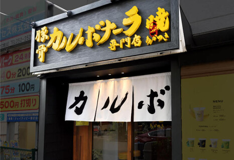  豚骨カルボナーラ専門店 暁の画像