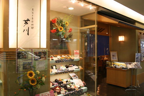 豆冨と季節料理 芦刈の画像