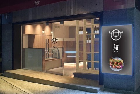 芦屋焼肉 結の画像