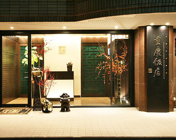 重慶飯店 麻布賓館の画像