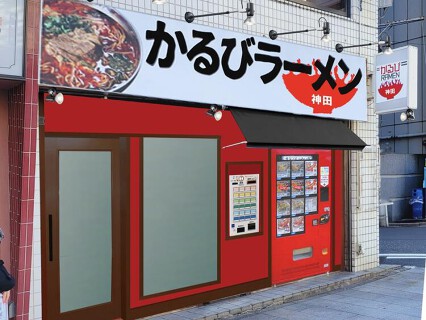 かるびラーメン　神田小川町店の画像