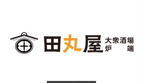 大衆酒場 炉端　田丸屋の画像
