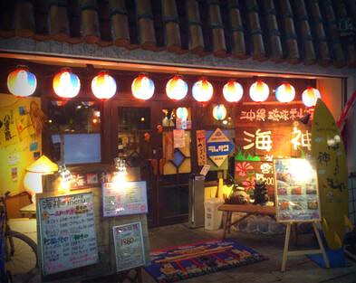 沖縄料理 海神の画像