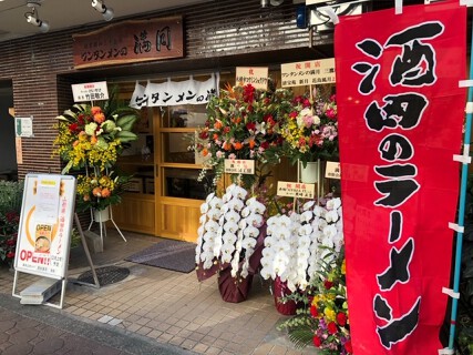 ワンタンメンの満月　三鷹店の画像