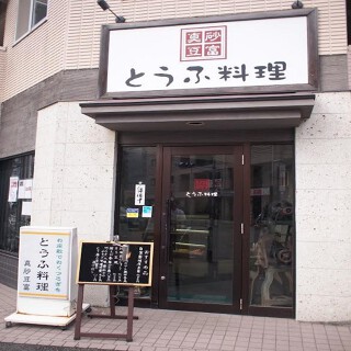 とうふ料理 真砂豆富の画像