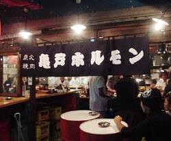 亀戸ホルモンの画像