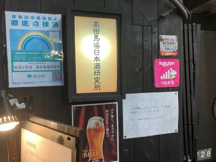 高田馬場日本酒研究所の画像