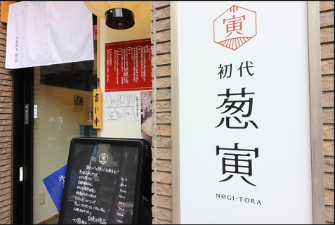 初代葱寅　御茶ノ水店の画像