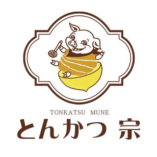とんかつ専門店『宗』の画像