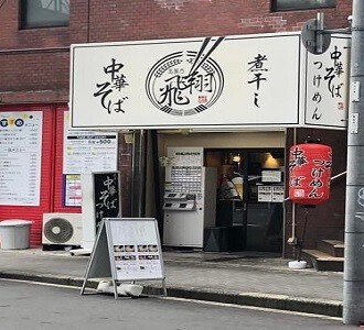 煮干し中華そば　高麗の飛翔の画像