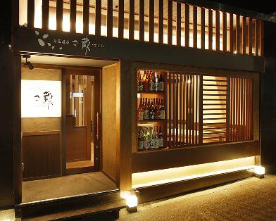 旬菜酒房　さ蔵の画像