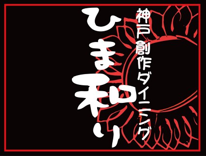 神戸創作ダイニング　ひま和りの画像