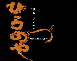 ひらのや　竹芝店の画像