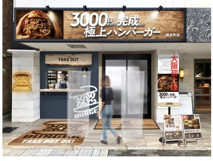 3000日かけて完成した極上ハンバーガー本町靱公園店の画像