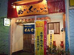 沖縄料理と泡盛の店　ぬだいくわたいの画像