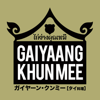 ガイヤーン・クンミーの画像