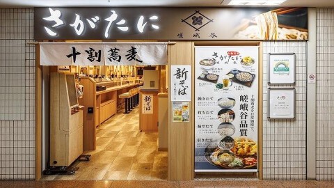 十割蕎麦 さがたに 新宿京王モール店の画像