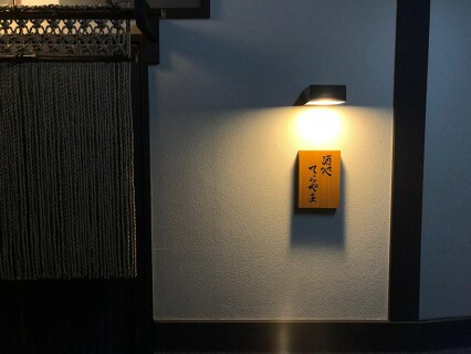 酒処てらやまの画像