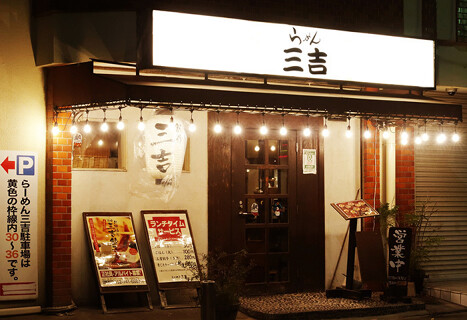 らーめん 三吉 の画像