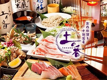 創作和食と十割そば　土の香の画像