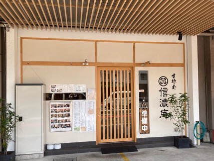 信濃庵 荒江店の画像