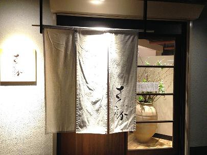 季と菜と魚と さんたか の画像