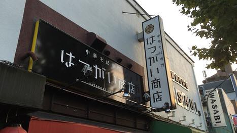 中華そば専門 はつがい商店の画像