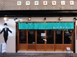 カツオスタンド 町田の画像