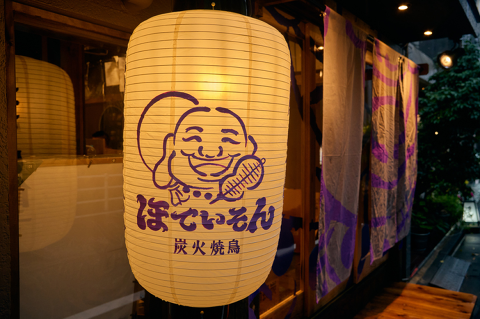 炭火焼鳥 ほていそんの画像
