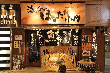 魚と酒　はなたれ　横浜東口店の画像