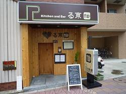 Kitchen and Bar る京の画像