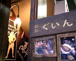 ぐいん　西新橋の画像