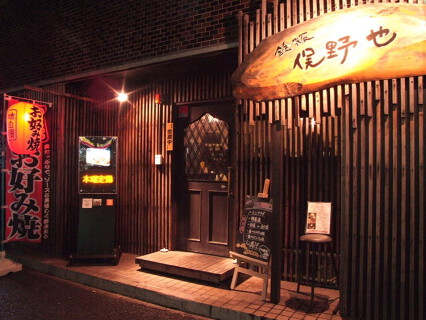 鉄板俣野也の画像