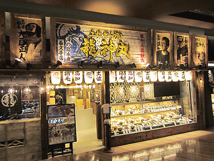 龍神丸　長久手店の画像