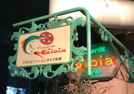 ピッツェリア ジョイヤの画像